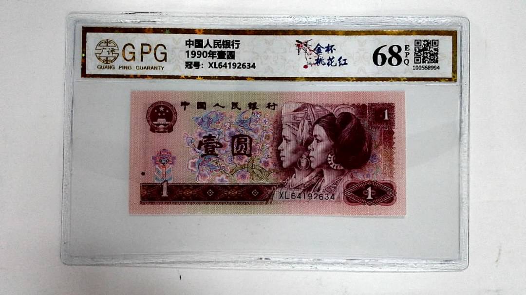 1990年壹圆