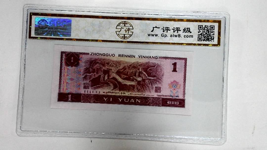 1990年壹圆