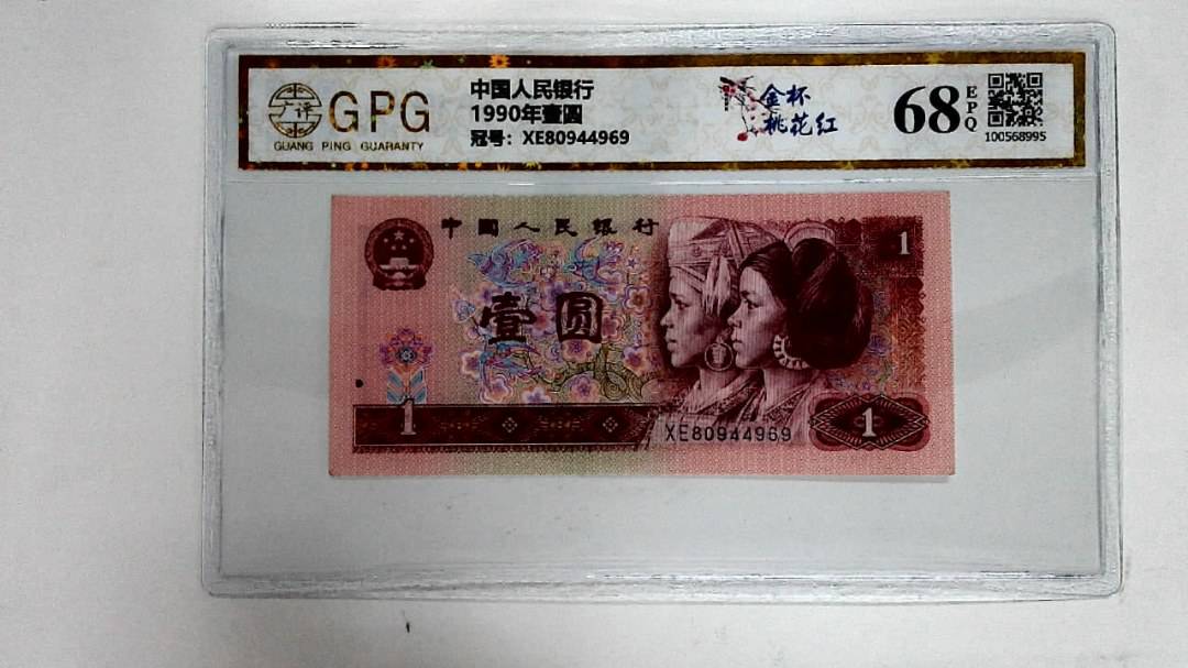 1990年壹圆