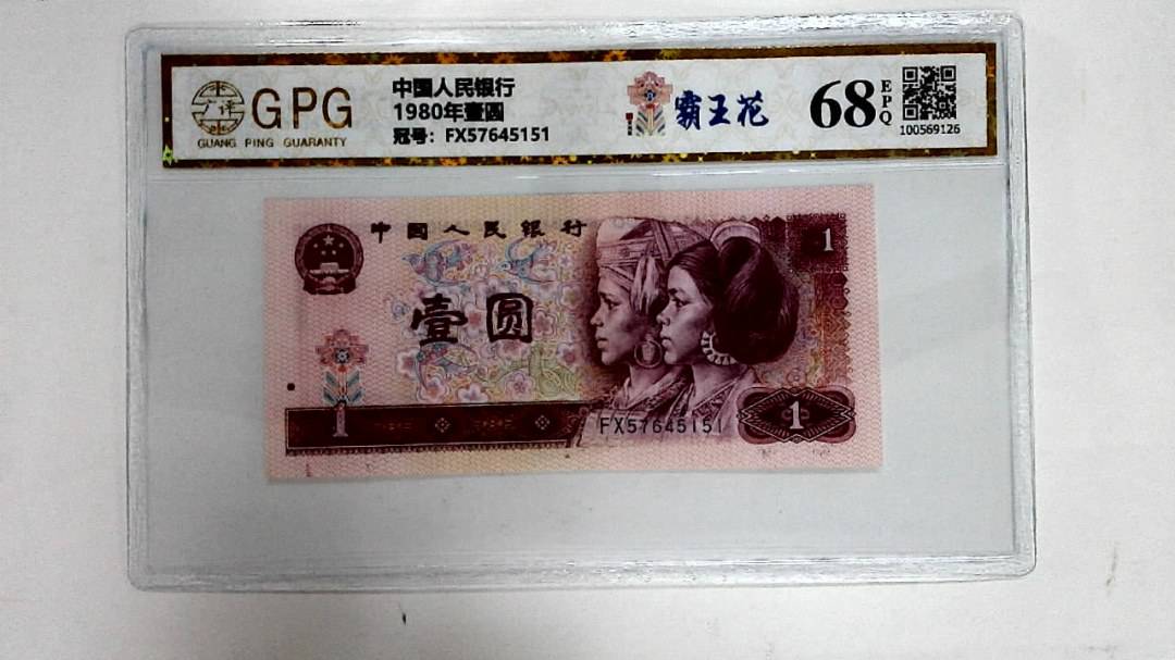 1980年壹圆