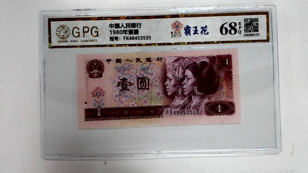 1980年壹圆