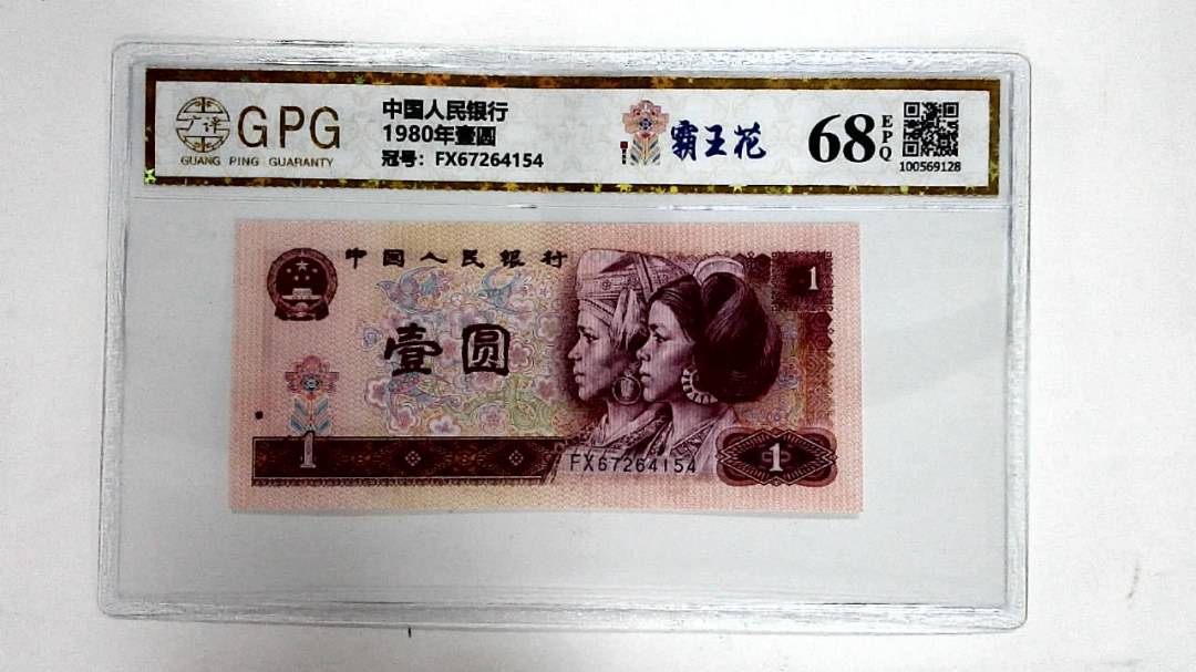 1980年壹圆