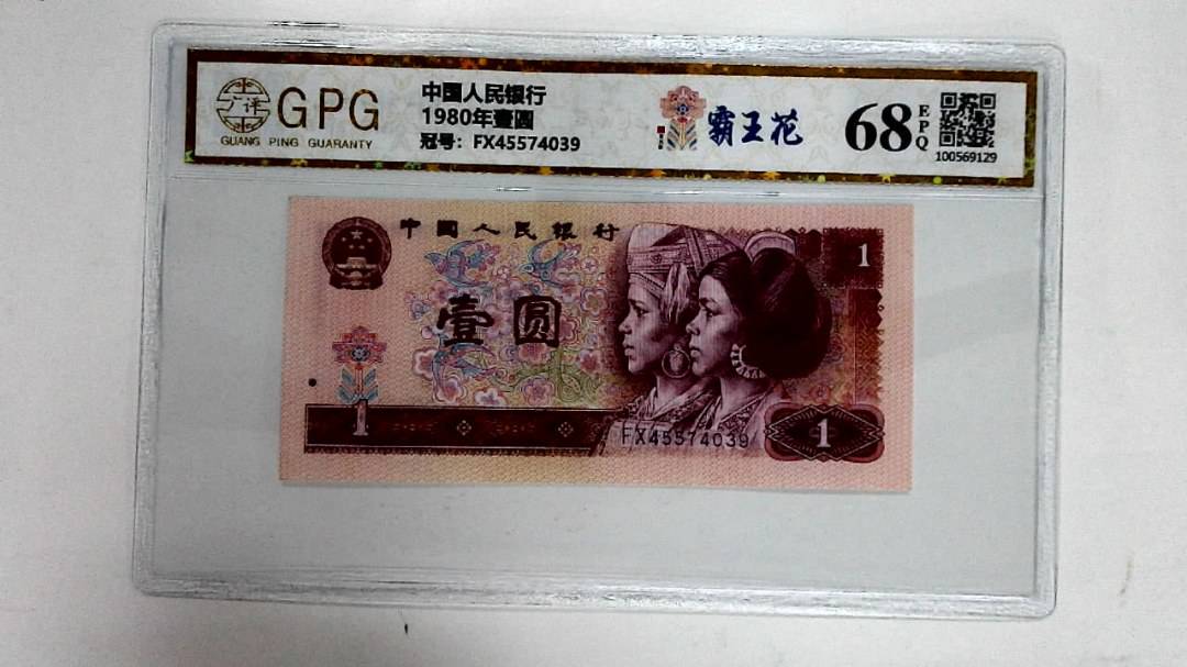 1980年壹圆