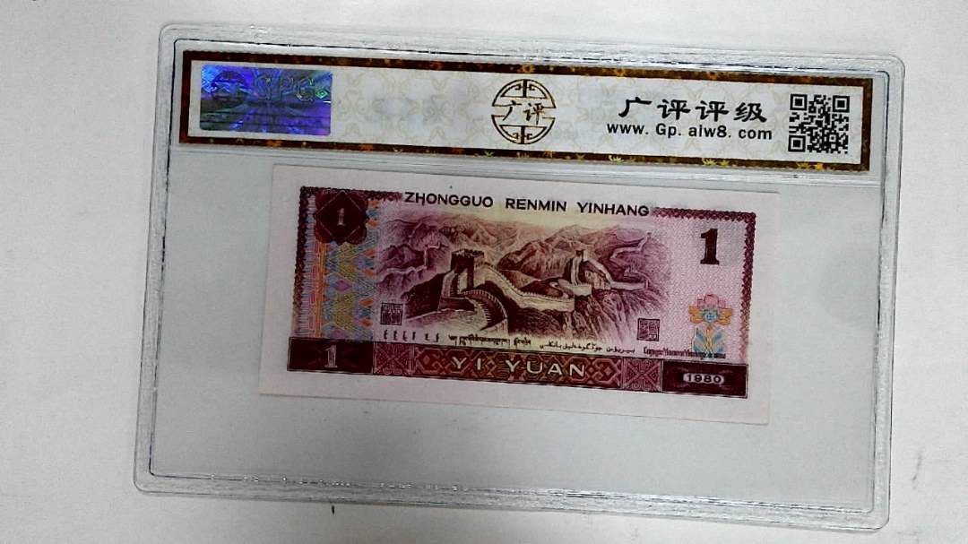 1980年壹圆