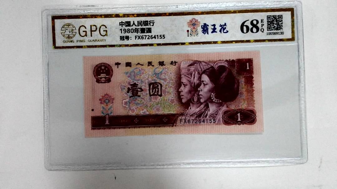 1980年壹圆