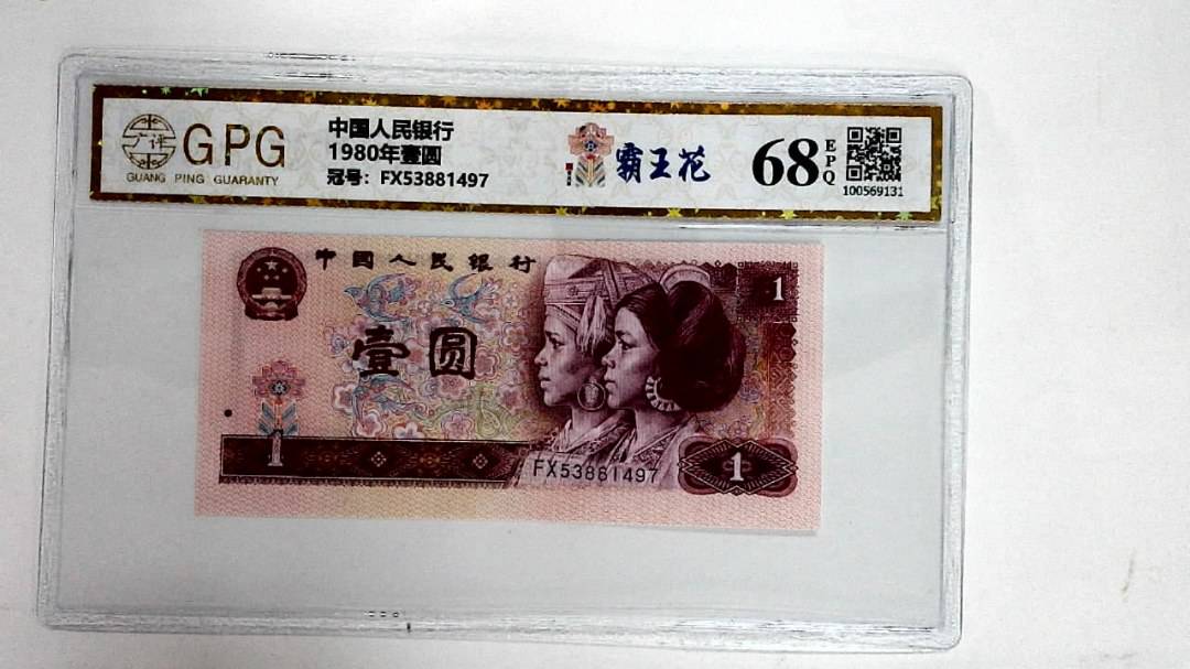 1980年壹圆
