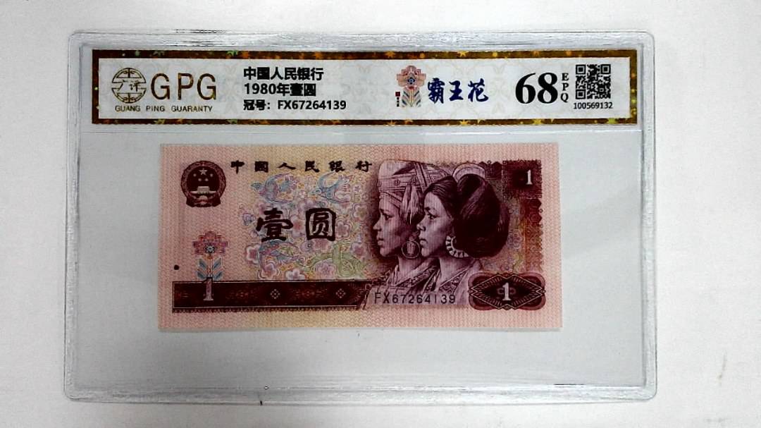 1980年壹圆
