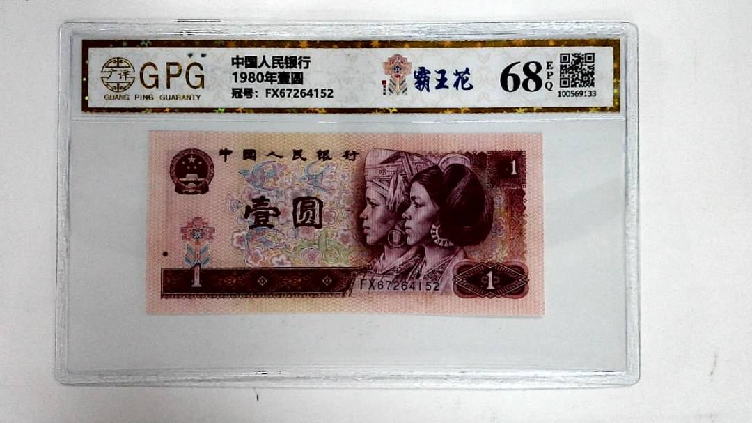 1980年壹圆