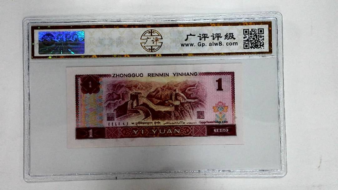 1980年壹圆