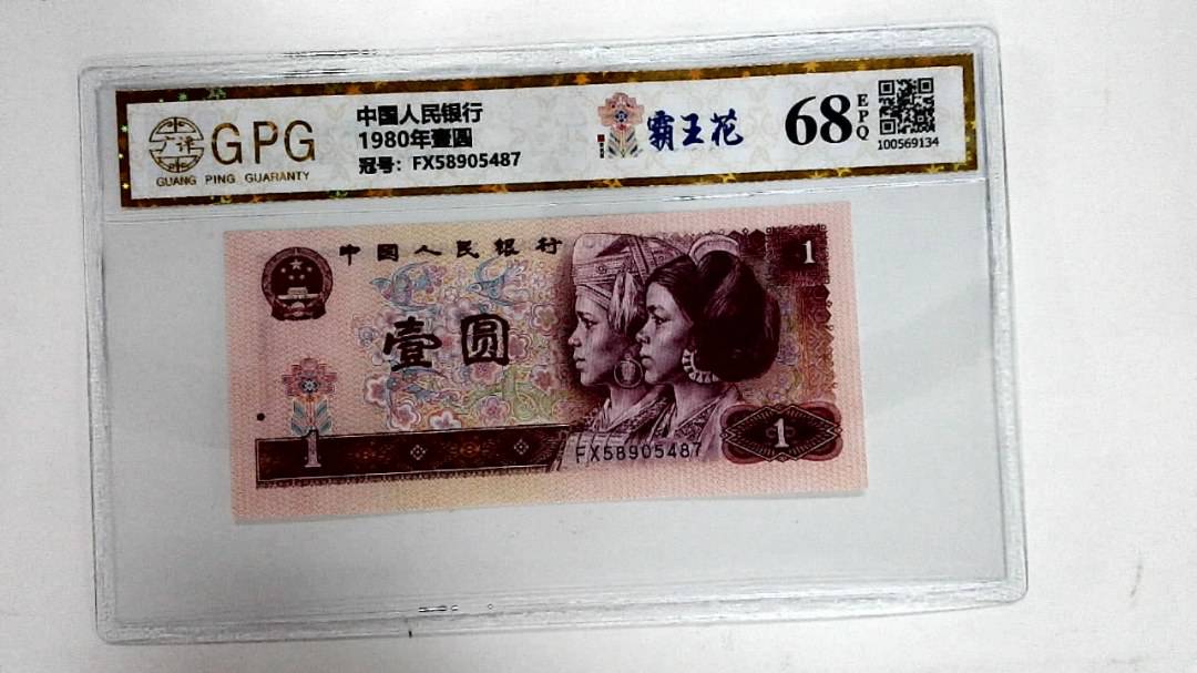 1980年壹圆