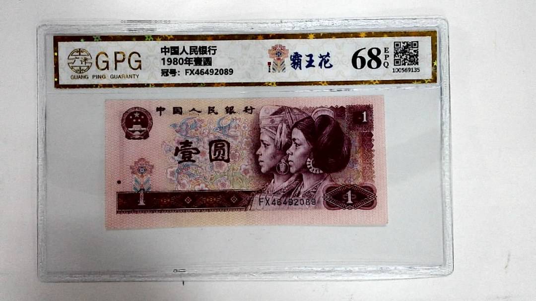 1980年壹圆
