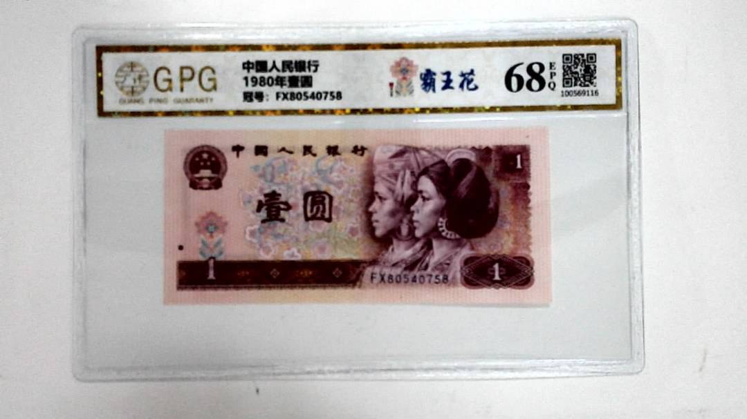 1980年壹圆