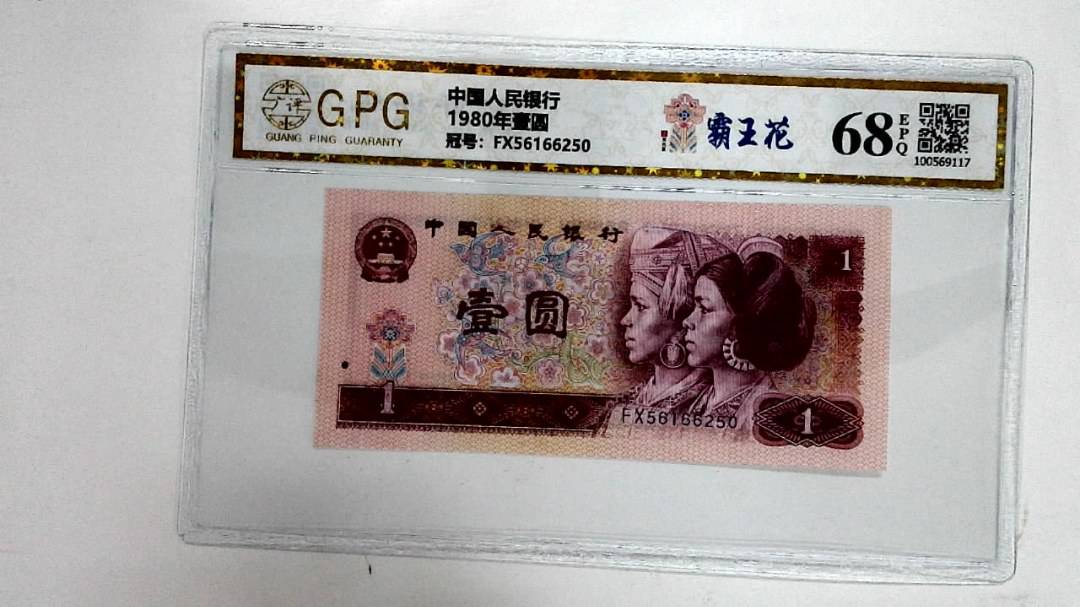 1980年壹圆