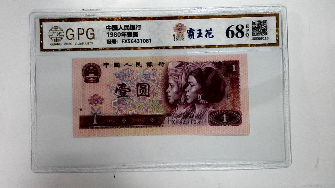 1980年壹圆