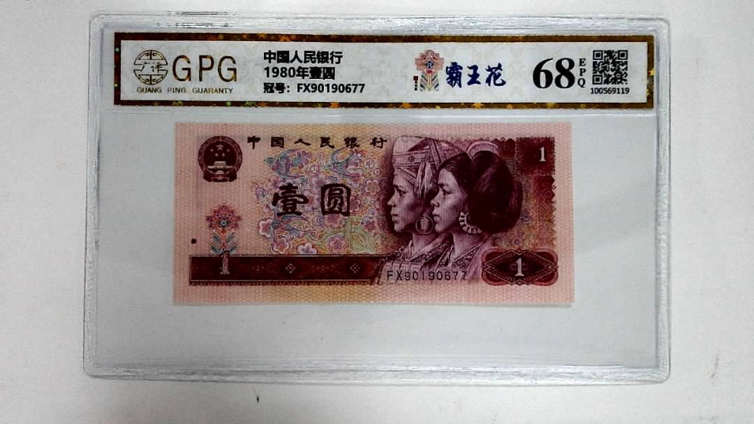 1980年壹圆