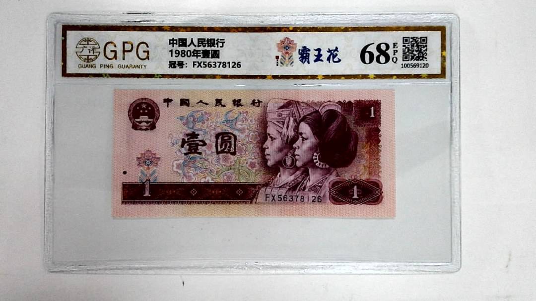 1980年壹圆