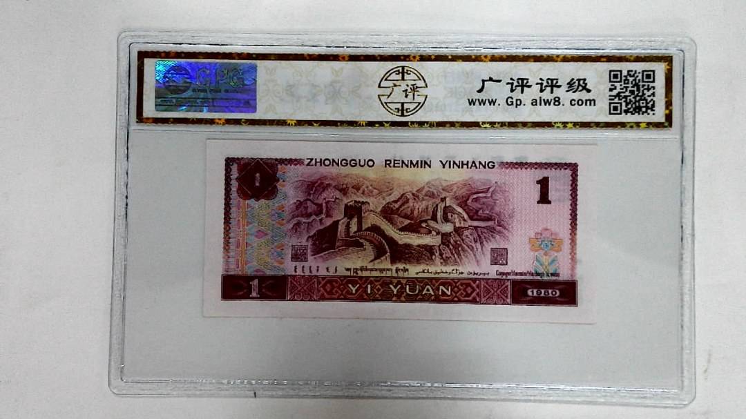 1980年壹圆