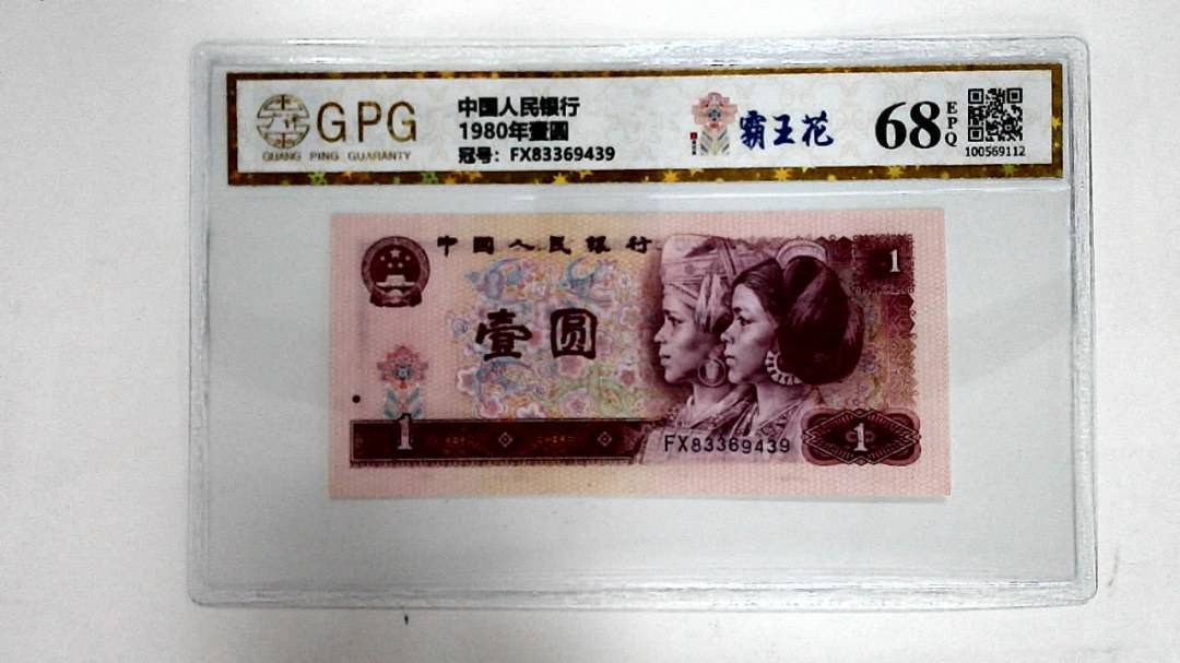 1980年壹圆