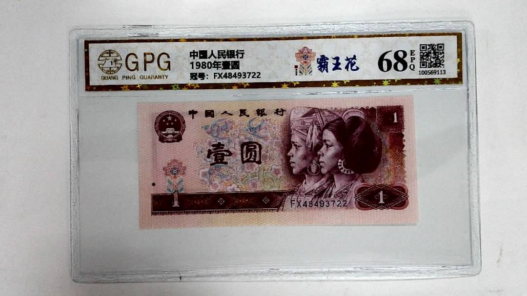 1980年壹圆