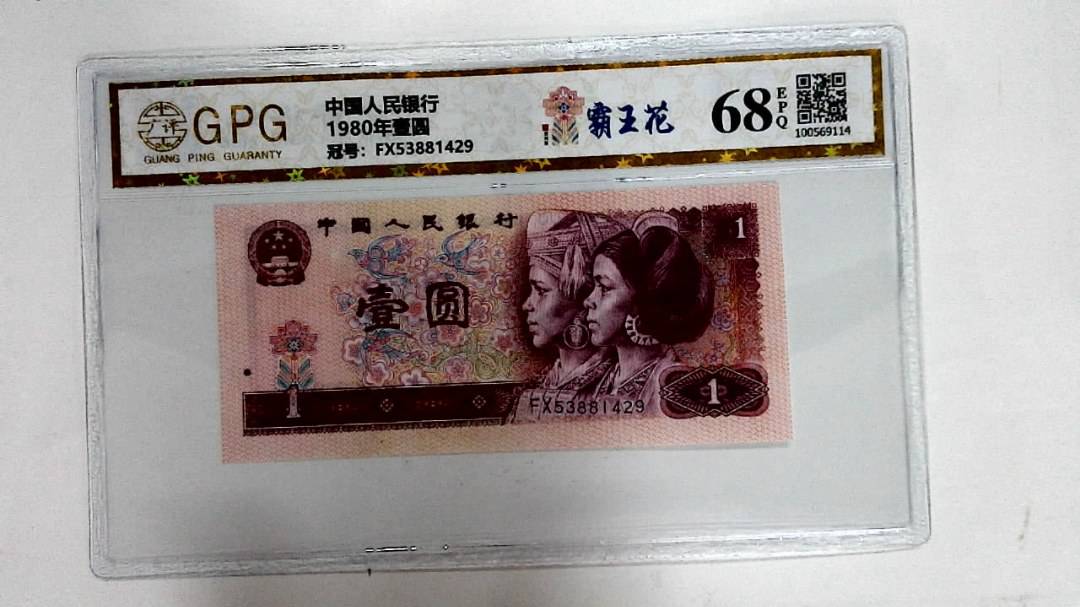 1980年壹圆