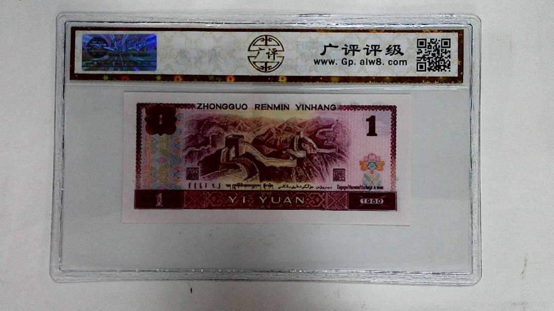 1980年壹圆