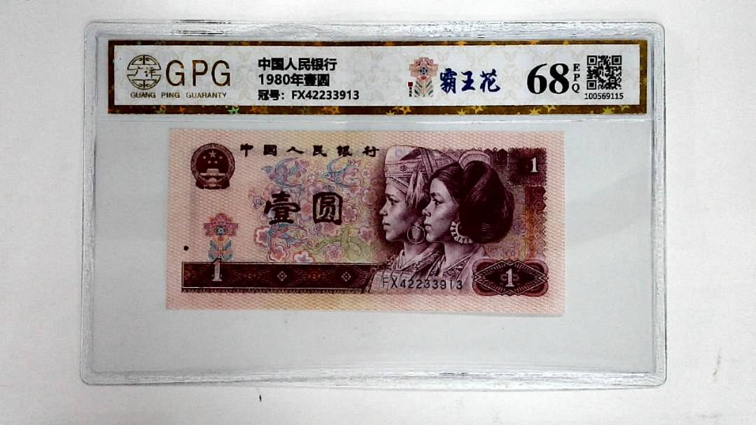 1980年壹圆