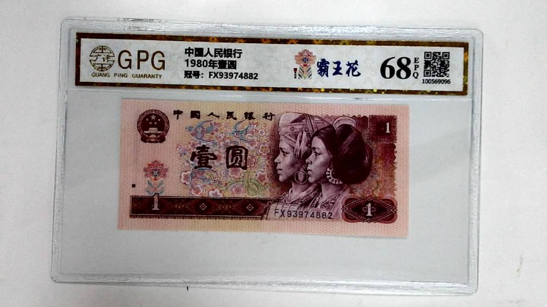 1980年壹圆