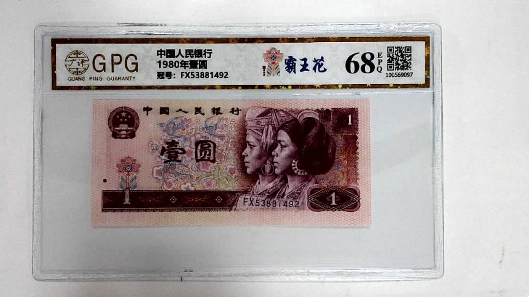 1980年壹圆