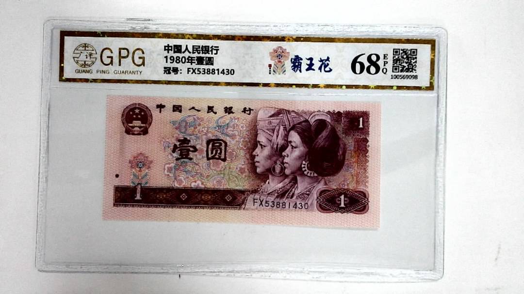 1980年壹圆