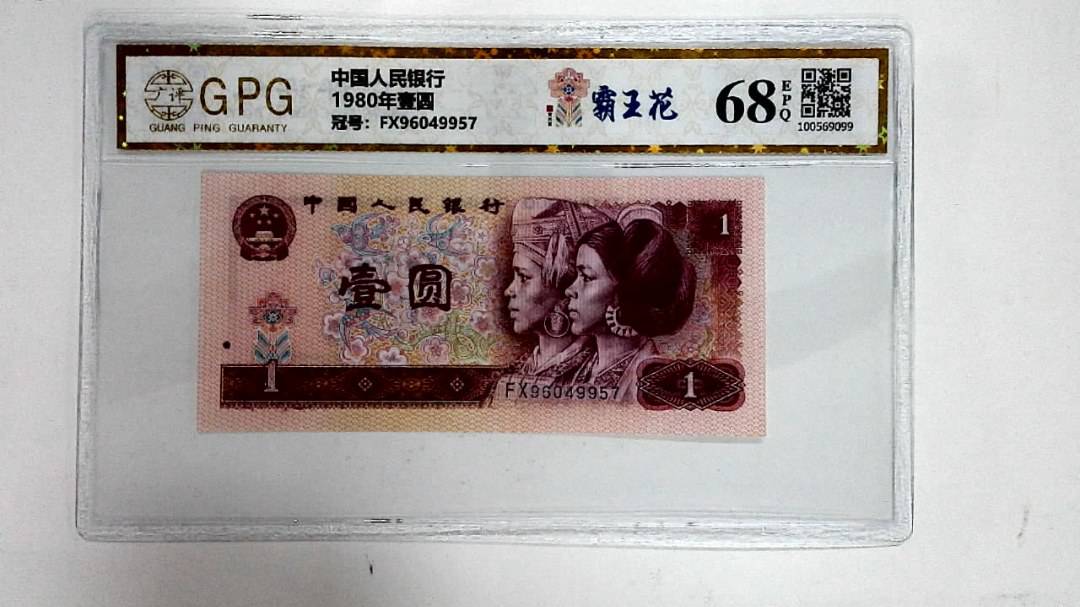 1980年壹圆