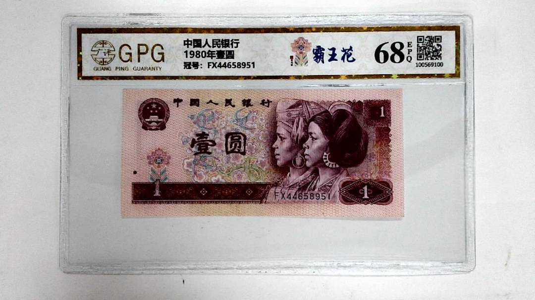 1980年壹圆