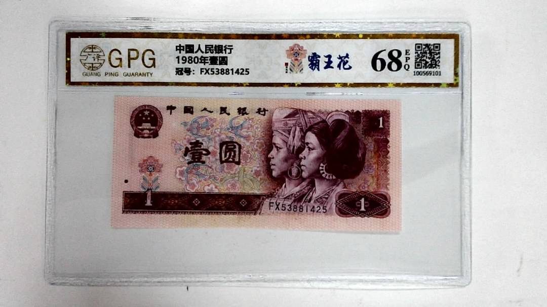 1980年壹圆
