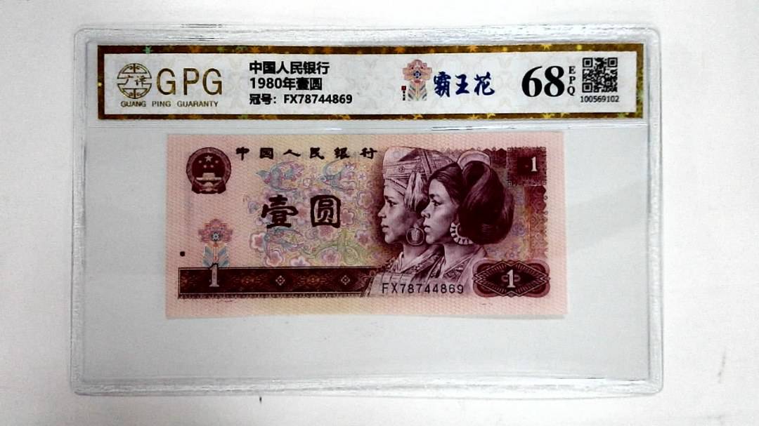 1980年壹圆