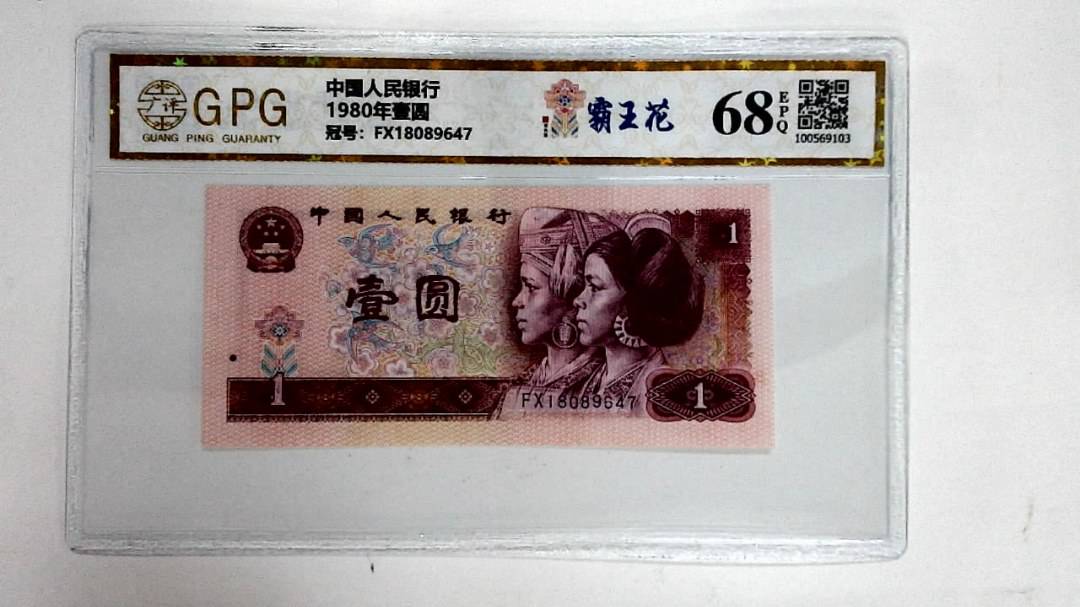 1980年壹圆