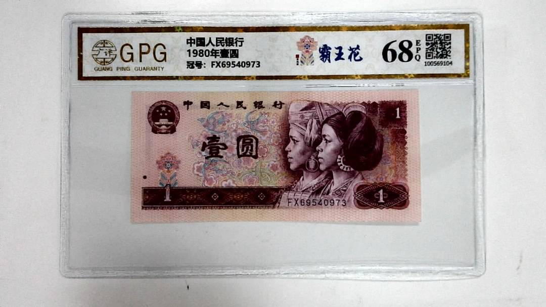 1980年壹圆