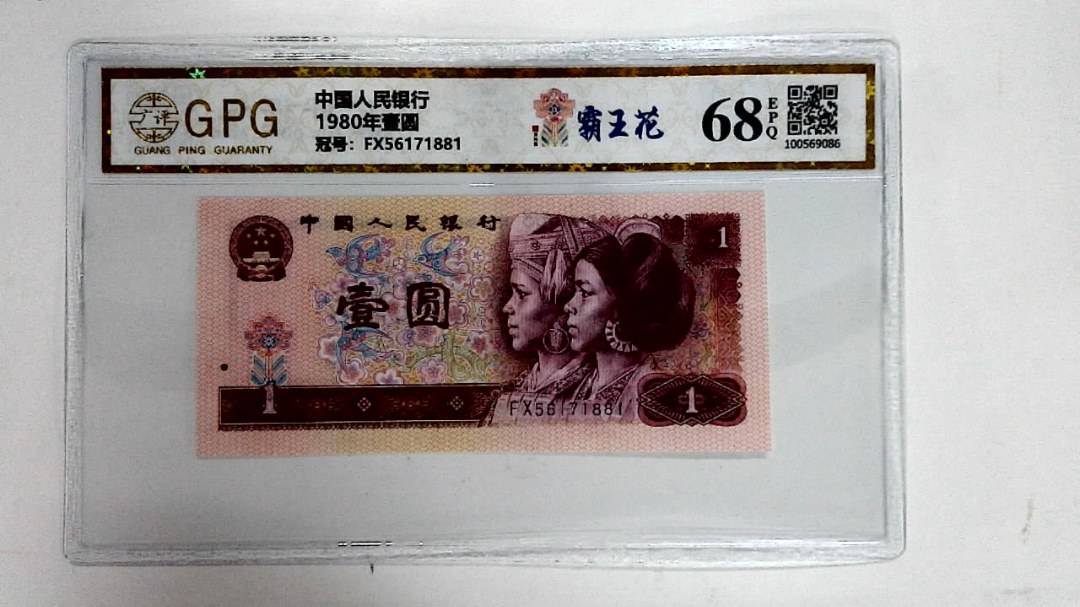 1980年壹圆