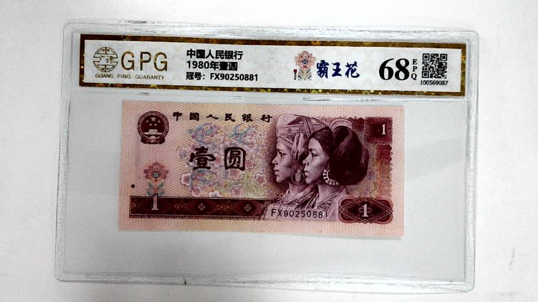1980年壹圆