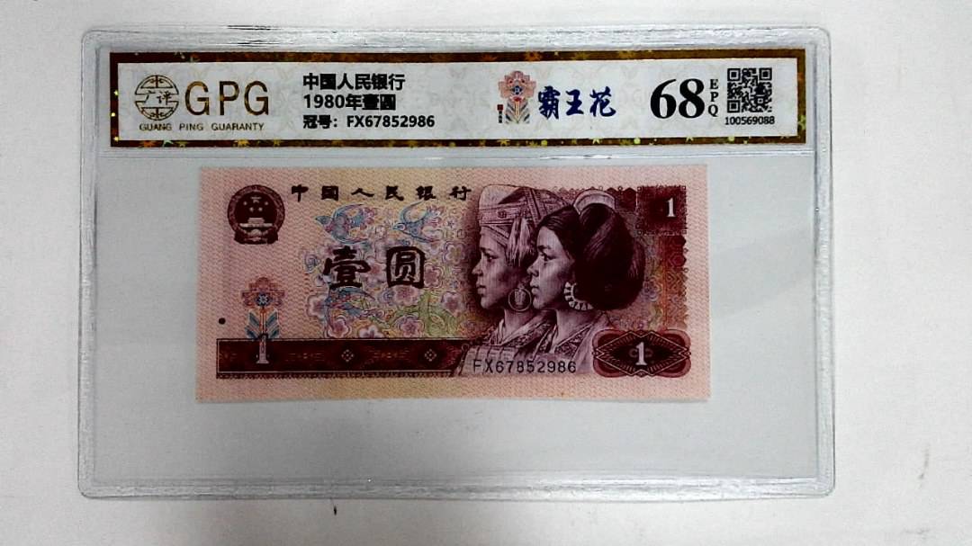 1980年壹圆