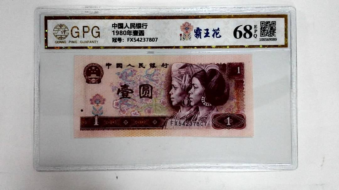 1980年壹圆