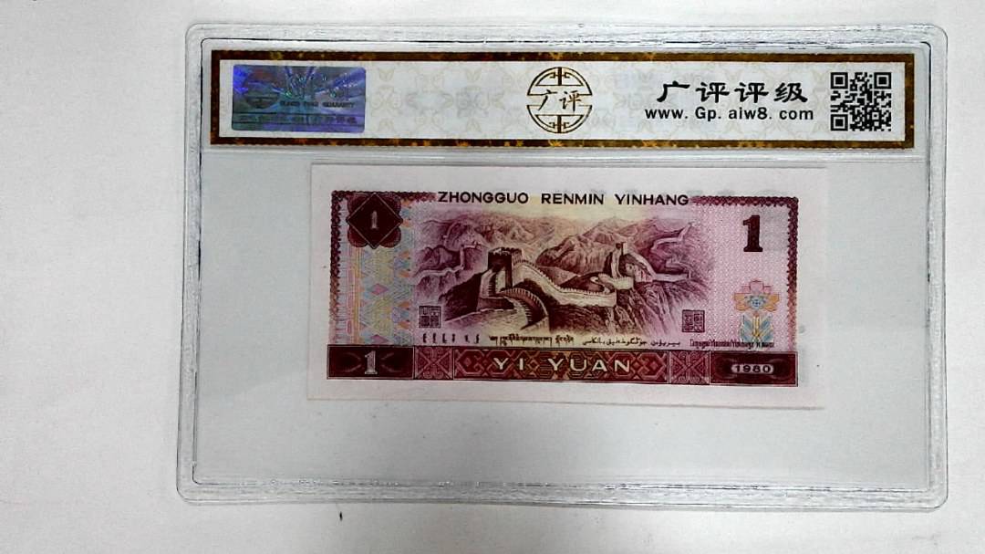 1980年壹圆