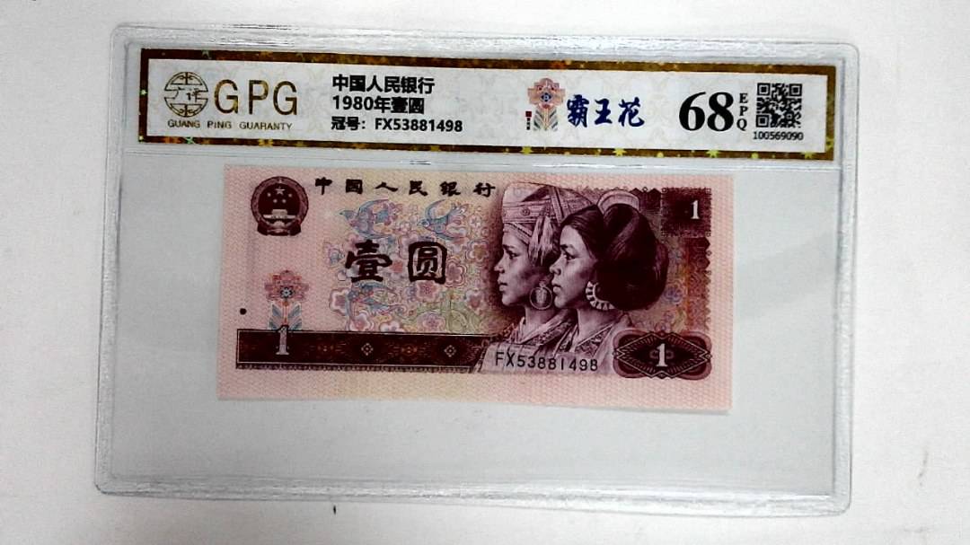 1980年壹圆