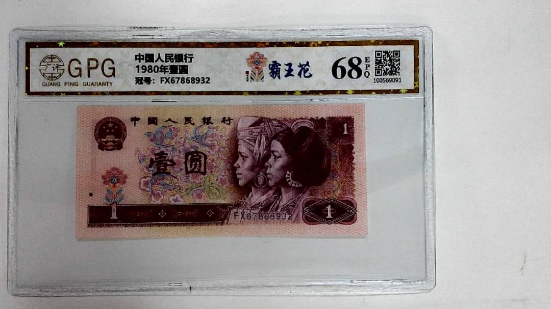 1980年壹圆