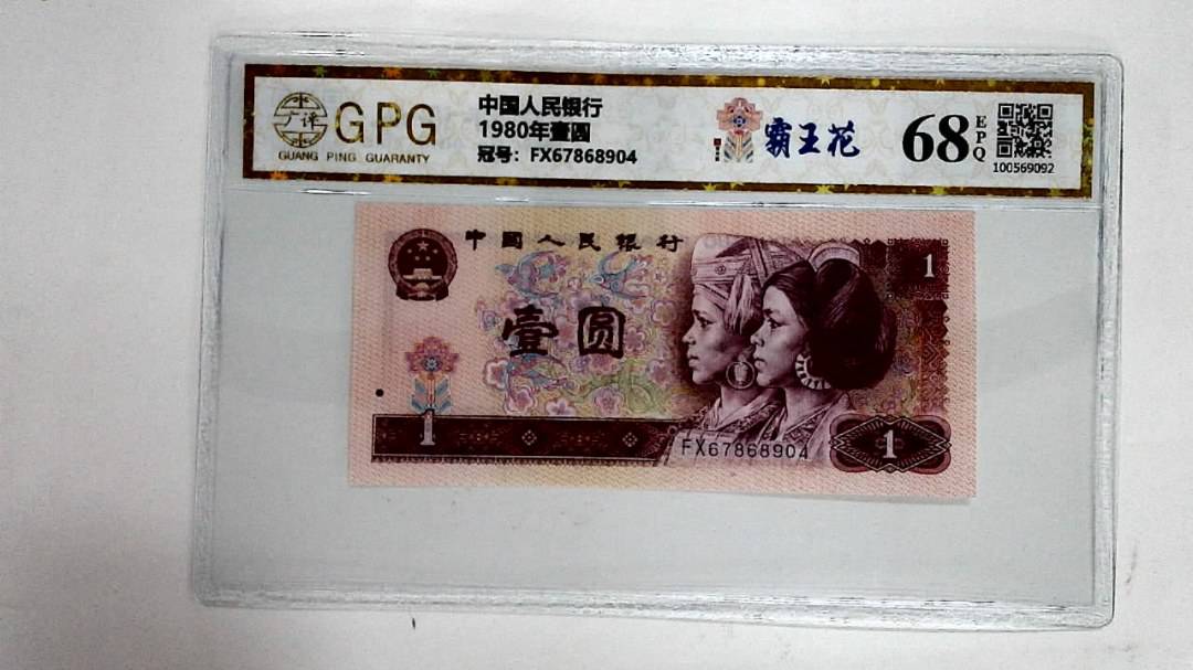 1980年壹圆