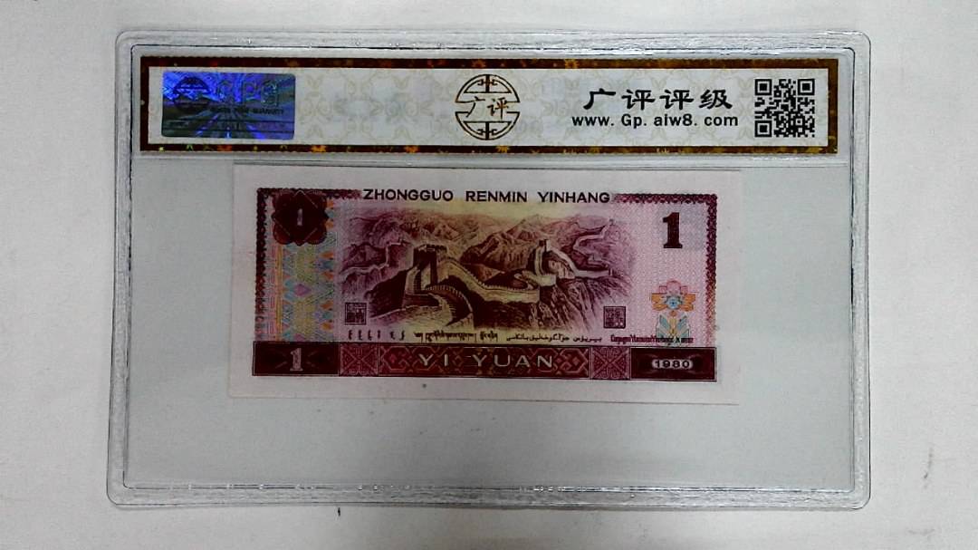 1980年壹圆