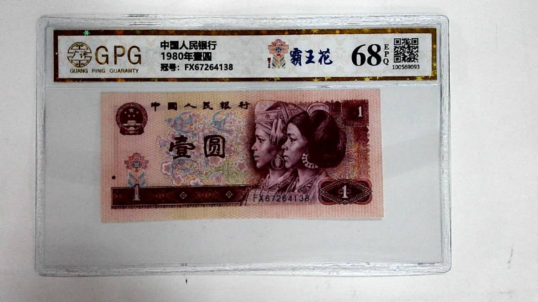 1980年壹圆