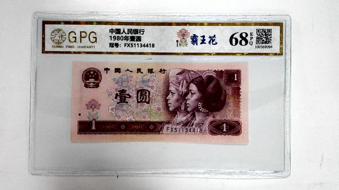 1980年壹圆