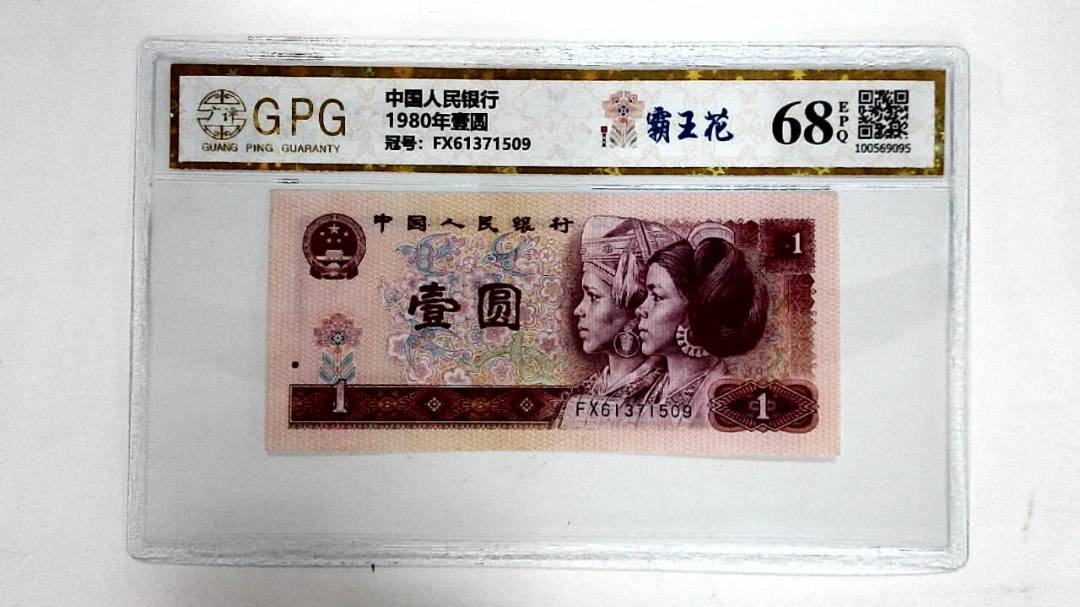 1980年壹圆
