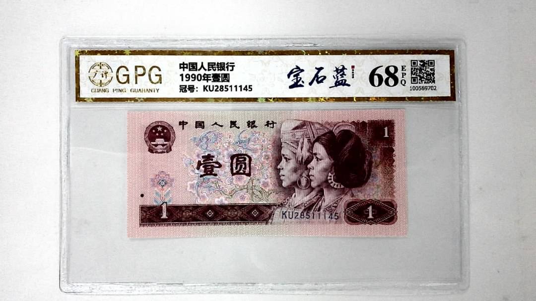 1990年壹圆