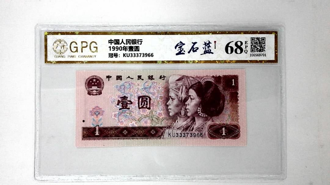 1990年壹圆