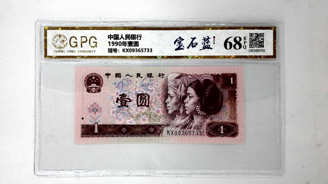 1990年壹圆